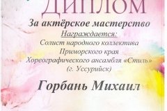 Диплом за Актерское мастерство Горбан Михаил