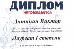 Лауреат-1-степени-Антипин-Виктор-м