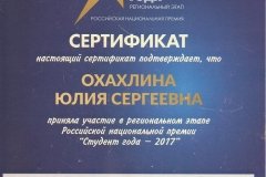 Сертификат Охахлина Юлия Сергеевна