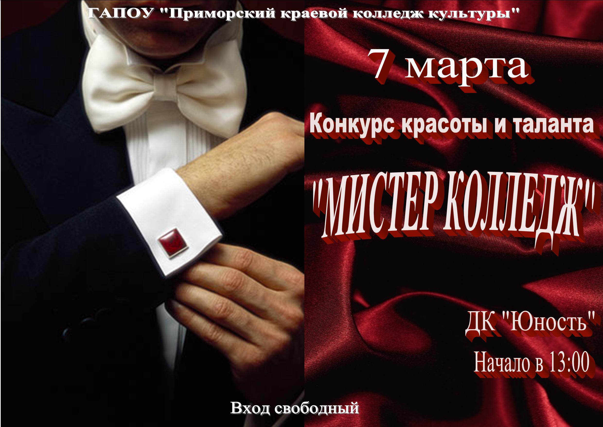 Афиша Мистер Колледж 07.03.2018