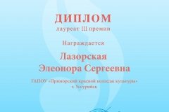 Диплом Лазорская Элеонора Сергеевна (Министерство культуры)