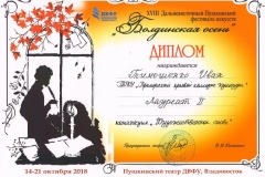 Диплом Тимошенко Иван 14-21 октября 2018 (м)