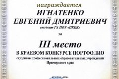 Диплом-Игнатенко-Евгений-Конкурс-Портфолио-16.05.2019-м