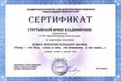 Сертификат-Струтынской-Ирине-Владимировне-04.12.2019-м