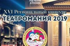 Региональный конкурс «Театромания -2019»