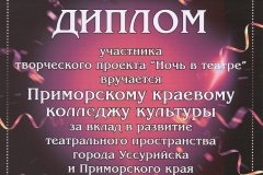 Диплом Ночь в театре