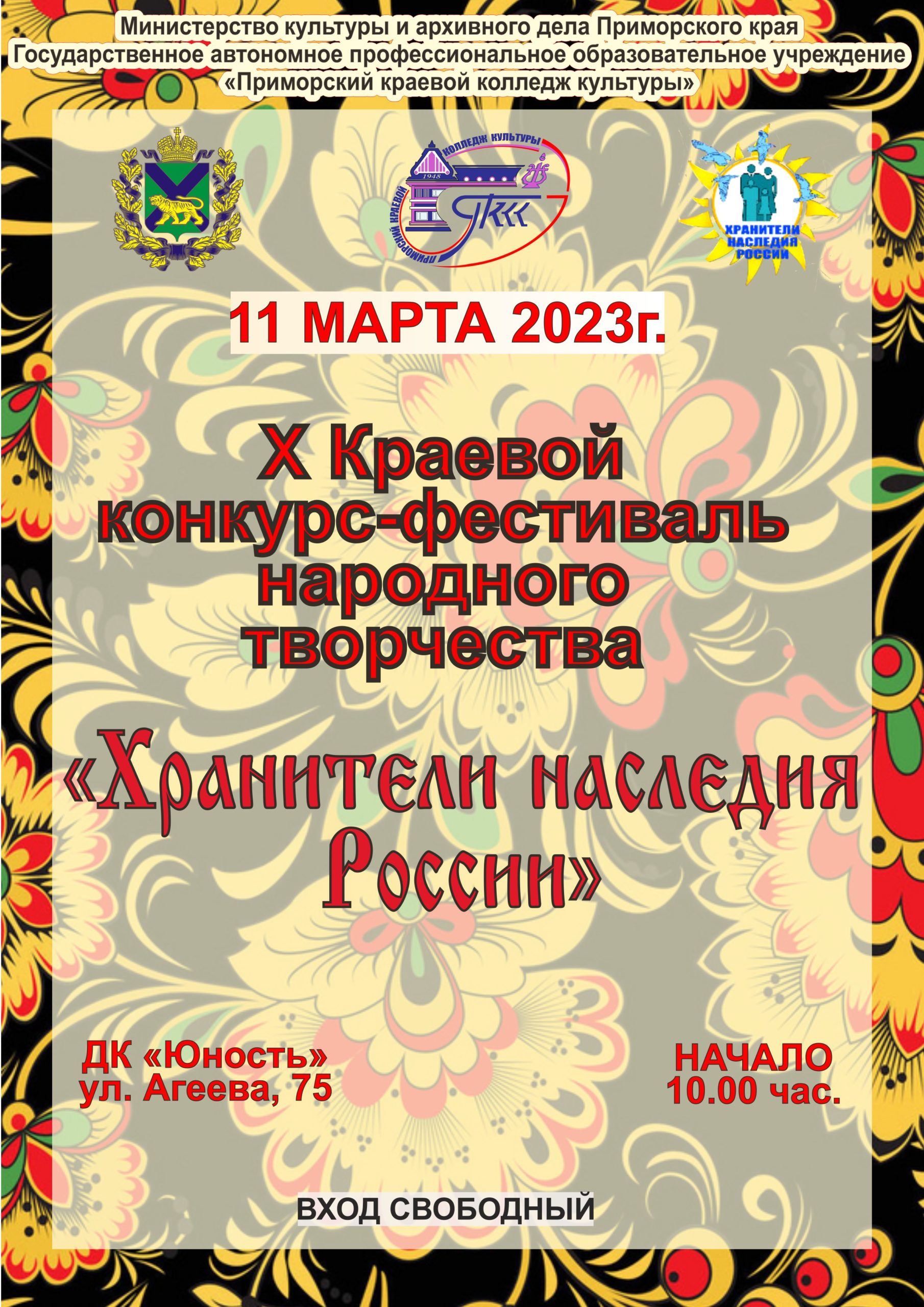 Итоги X Краевого конкурса-фестиваля народного творчества «Хранители  наследия России» – ГАПОУ 