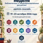 “Дорога знаний” – предметная неделя библиотечных и образовательных дисциплин