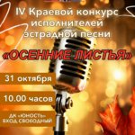 IV Краевой конкурс исполнителей эстрадной песни «Осенние листья»